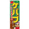 ケバブ