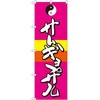 のぼり サムギョプサル P・O・Pプロダクツ