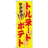 のぼり サクサク!トルネードポテト P・O・Pプロダクツ