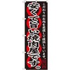 のぼり 安くて旨い焼肉屋です。こだわりのお肉を厳選して提供しています。 P・O・Pプロダクツ