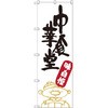 のぼり 中華食堂 味自慢 P・O・Pプロダクツ