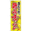 のぼり 当店自慢の絶品チャーハン P・O・Pプロダクツ
