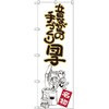 のぼり 昔ながらの手づくり団子 名物 P・O・Pプロダクツ