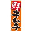 のぼり 手造りキムチ P・O・Pプロダクツ
