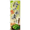 野沢菜