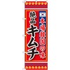 キムチ