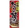 のぼり 自慢の味 たこ焼き P・O・Pプロダクツ