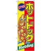 のぼり 激うまホットドック P・O・Pプロダクツ