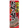 のぼり 広島風お好み焼き P・O・Pプロダクツ