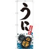 のぼり うに 産地直送 P・O・Pプロダクツ