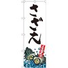 のぼり さざえ 産地直送 P・O・Pプロダクツ