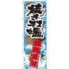 のぼり 焼き牡蠣 新鮮美味 P・O・Pプロダクツ