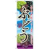 ぶどうのぼり旗