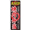 のぼり 大好評焼肉弁当 当店自慢のお肉をふんだんに使ったお弁当 P・O・Pプロダクツ