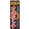 のぼり 大好評カルビランチ 当店自慢のカルビがランチでお得に! P・O・Pプロダクツ