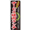 のぼり 大好評サービス焼肉ランチ 当店自慢のお肉をふんだんに使った定食! P・O・Pプロダクツ