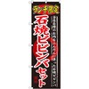 のぼり ランチ限定 石焼ビビンバセット 当店自慢のお肉をふんだんに使ったビビンバ P・O・Pプロダクツ