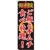 のぼり ランチ限定 ご飯とキムチ食べ放題! P・O・Pプロダクツ