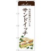 のぼり 旗サンドイッチ