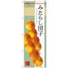 のぼり みたらし団子 P・O・Pプロダクツ