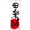のぼり 田楽 P・O・Pプロダクツ