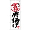 のぼり ご当地相自慢 唐揚げ P・O・Pプロダクツ