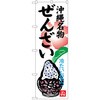 のぼり 沖縄名物ぜんざい 冷たいおやつ P・O・Pプロダクツ