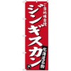 のぼり ご当地味自慢ジンギスカン 北海道名物 P・O・Pプロダクツ