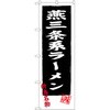 のぼり 燕三条系ラーメン 新潟名物 味自慢 P・O・Pプロダクツ