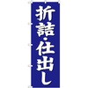 のぼり 折詰・仕出し P・O・Pプロダクツ