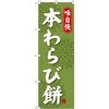 のぼり 味自慢 本わらび餅 P・O・Pプロダクツ
