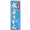 水ようかん