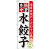 のぼり 当店自慢のこだわりの逸品 本格中華 水餃子 P・O・Pプロダクツ