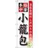 のぼり 当店自慢のこだわりの逸品 本格中華 小籠包 P・O・Pプロダクツ