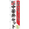 のぼり お得なセットメニュー 本格中華 中華丼セット P・O・Pプロダクツ