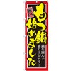 のぼり もつ鍋始めました 鍋を囲んで盛り上がろう! P・O・Pプロダクツ