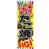 のぼり ジャンボたこ焼 BIG! P・O・Pプロダクツ