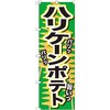 のぼり ハリケーンポテト P・O・Pプロダクツ