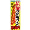のぼり パリッと美味しい!ジャンボフランクフルト BIG! P・O・Pプロダクツ