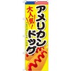 のぼり 大人気!アメリカンドッグ P・O・Pプロダクツ