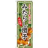 みたらし団子
