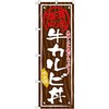 のぼり 満腹満足 美味しい旨味がたっぷり!牛カルビ丼 味自慢 P・O・Pプロダクツ