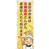 のぼり 当店のお米は近隣農家さんから直接仕入れております P・O・Pプロダクツ
