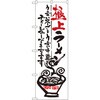 のぼり 極上ラーメン うまいスープとうまい手造りチャーシューできてます P・O・Pプロダクツ