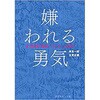 アドラー心理学