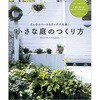 小さな庭のつくり方 朝日新聞出版