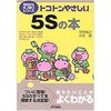 トコトンやさしい5Sの本 日刊工業新聞社