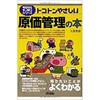 トコトンやさしい原価管理の本 日刊工業新聞社
