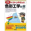トコトンやさしい色彩工学の本 日刊工業新聞社