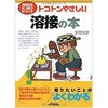 トコトンやさしい溶接の本 日刊工業新聞社
